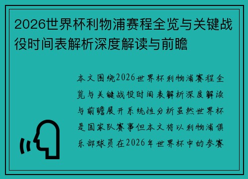 2026世界杯利物浦赛程全览与关键战役时间表解析深度解读与前瞻