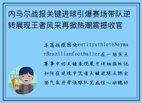 内马尔战报关键进球引爆赛场带队逆转展现王者风采再掀热潮震撼收官 内马尔战报关键进球引爆赛场带队逆转展现王者风采再掀热潮震撼收官