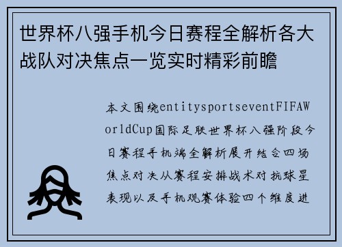 世界杯八强手机今日赛程全解析各大战队对决焦点一览实时精彩前瞻
