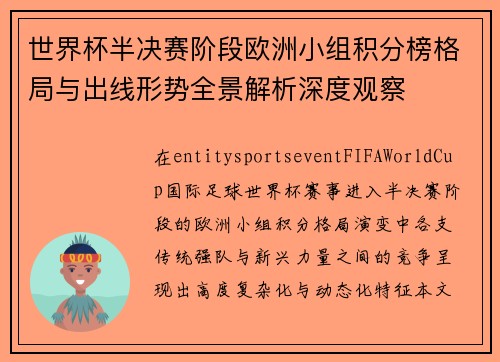 世界杯半决赛阶段欧洲小组积分榜格局与出线形势全景解析深度观察