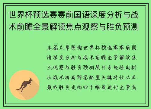 世界杯预选赛赛前国语深度分析与战术前瞻全景解读焦点观察与胜负预测