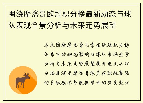 围绕摩洛哥欧冠积分榜最新动态与球队表现全景分析与未来走势展望 围绕摩洛哥欧冠积分榜最新动态与球队表现全景分析与未来走势展望