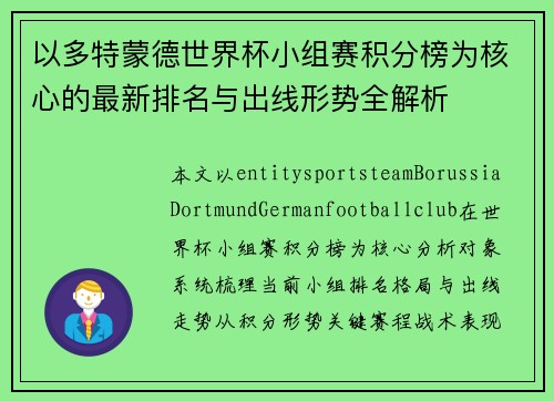 以多特蒙德世界杯小组赛积分榜为核心的最新排名与出线形势全解析 以多特蒙德世界杯小组赛积分榜为核心的最新排名与出线形势全解析