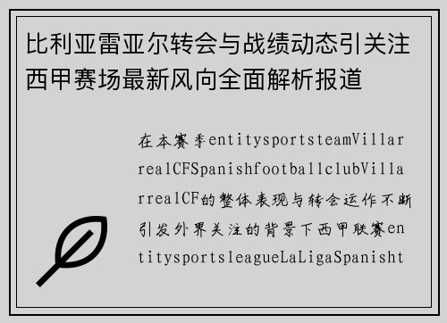 比利亚雷亚尔转会与战绩动态引关注西甲赛场最新风向全面解析报道 比利亚雷亚尔转会与战绩动态引关注西甲赛场最新风向全面解析报道