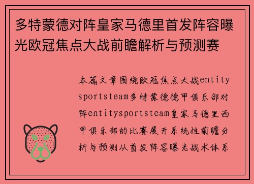多特蒙德对阵皇家马德里首发阵容曝光欧冠焦点大战前瞻解析与预测赛