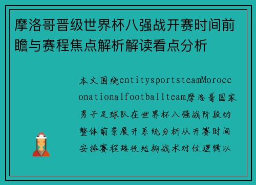 摩洛哥晋级世界杯八强战开赛时间前瞻与赛程焦点解析解读看点分析