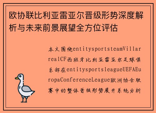欧协联比利亚雷亚尔晋级形势深度解析与未来前景展望全方位评估