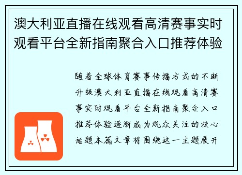 澳大利亚直播在线观看高清赛事实时观看平台全新指南聚合入口推荐体验
