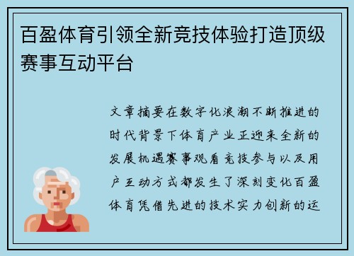 百盈体育引领全新竞技体验打造顶级赛事互动平台 百盈体育引领全新竞技体验打造顶级赛事互动平台