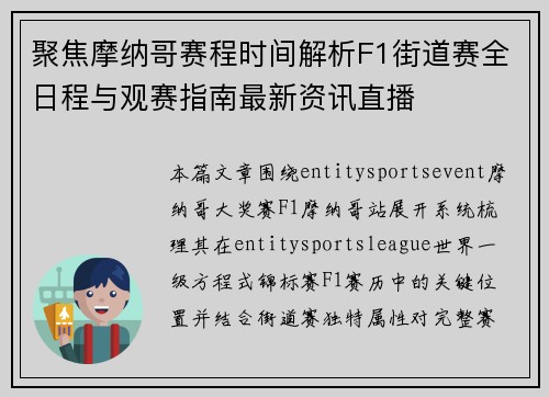 聚焦摩纳哥赛程时间解析F1街道赛全日程与观赛指南最新资讯直播