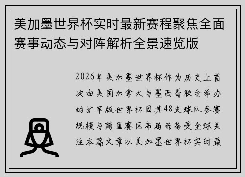 美加墨世界杯实时最新赛程聚焦全面赛事动态与对阵解析全景速览版