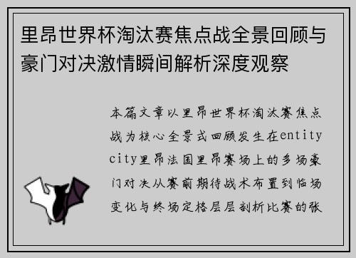 里昂世界杯淘汰赛焦点战全景回顾与豪门对决激情瞬间解析深度观察