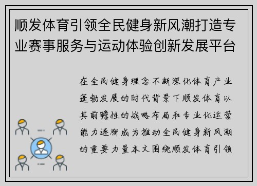 顺发体育引领全民健身新风潮打造专业赛事服务与运动体验创新发展平台 顺发体育引领全民健身新风潮打造专业赛事服务与运动体验创新发展平台