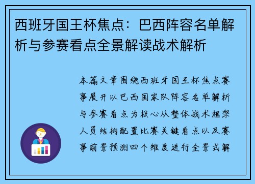 西班牙国王杯焦点:巴西阵容名单解析与参赛看点全景解读战术解析 西班牙国王杯焦点:巴西阵容名单解析与参赛看点全景解读战术解析
