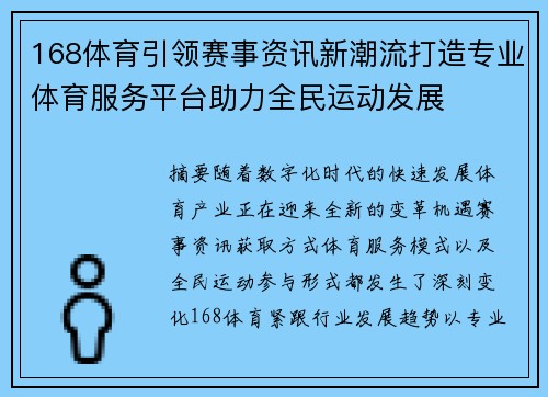 168体育引领赛事资讯新潮流打造专业体育服务平台助力全民运动发展
