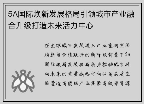 5A国际焕新发展格局引领城市产业融合升级打造未来活力中心 5A国际焕新发展格局引领城市产业融合升级打造未来活力中心