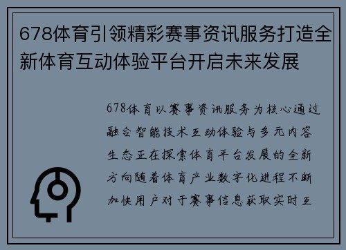 678体育引领精彩赛事资讯服务打造全新体育互动体验平台开启未来发展
