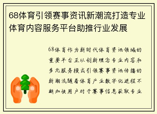 68体育引领赛事资讯新潮流打造专业体育内容服务平台助推行业发展 68体育引领赛事资讯新潮流打造专业体育内容服务平台助推行业发展