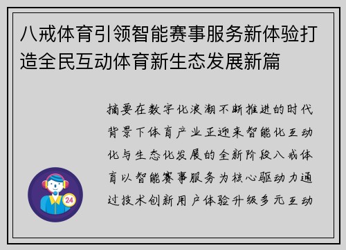 八戒体育引领智能赛事服务新体验打造全民互动体育新生态发展新篇