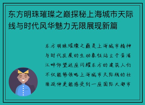东方明珠璀璨之巅探秘上海城市天际线与时代风华魅力无限展现新篇