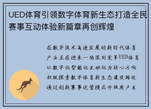 UED体育引领数字体育新生态打造全民赛事互动体验新篇章再创辉煌