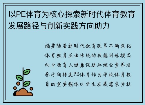 以PE体育为核心探索新时代体育教育发展路径与创新实践方向助力