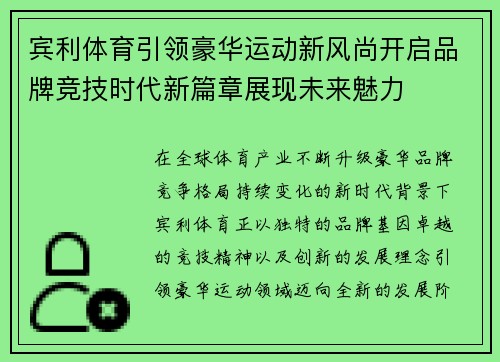 宾利体育引领豪华运动新风尚开启品牌竞技时代新篇章展现未来魅力 宾利体育引领豪华运动新风尚开启品牌竞技时代新篇章展现未来魅力