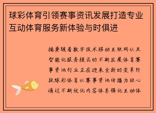 球彩体育引领赛事资讯发展打造专业互动体育服务新体验与时俱进 球彩体育引领赛事资讯发展打造专业互动体育服务新体验与时俱进