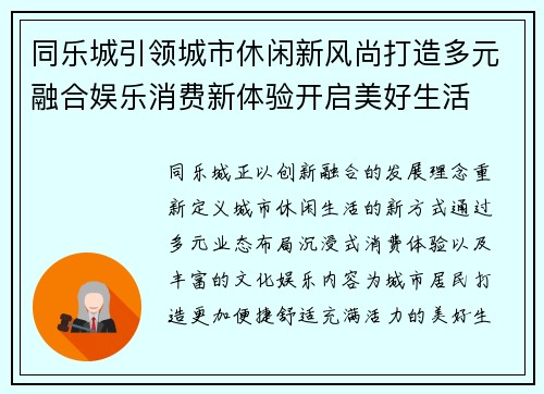 同乐城引领城市休闲新风尚打造多元融合娱乐消费新体验开启美好生活