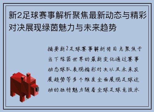 新2足球赛事解析聚焦最新动态与精彩对决展现绿茵魅力与未来趋势 新2足球赛事解析聚焦最新动态与精彩对决展现绿茵魅力与未来趋势