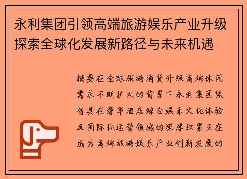 永利集团引领高端旅游娱乐产业升级探索全球化发展新路径与未来机遇 永利集团引领高端旅游娱乐产业升级探索全球化发展新路径与未来机遇