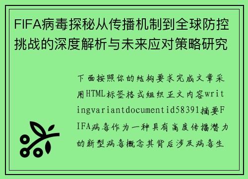 FIFA病毒探秘从传播机制到全球防控挑战的深度解析与未来应对策略研究 FIFA病毒探秘从传播机制到全球防控挑战的深度解析与未来应对策略研究