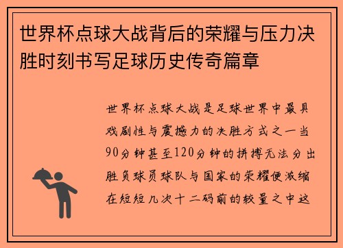 世界杯点球大战背后的荣耀与压力决胜时刻书写足球历史传奇篇章 世界杯点球大战背后的荣耀与压力决胜时刻书写足球历史传奇篇章
