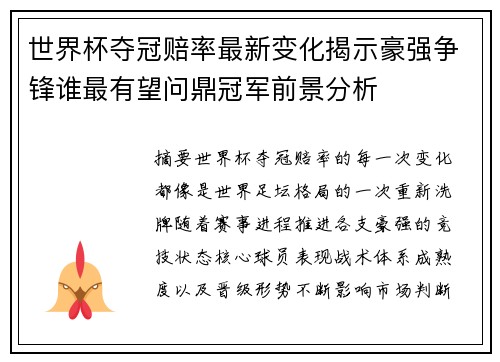 世界杯夺冠赔率最新变化揭示豪强争锋谁最有望问鼎冠军前景分析