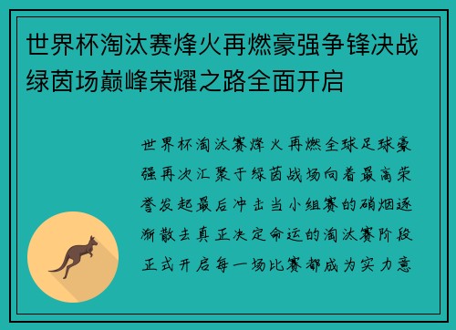 世界杯淘汰赛烽火再燃豪强争锋决战绿茵场巅峰荣耀之路全面开启 世界杯淘汰赛烽火再燃豪强争锋决战绿茵场巅峰荣耀之路全面开启