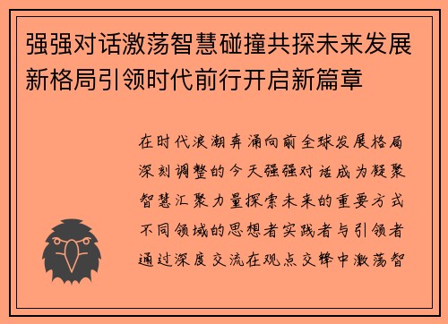 强强对话激荡智慧碰撞共探未来发展新格局引领时代前行开启新篇章