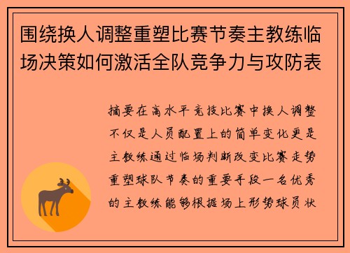 围绕换人调整重塑比赛节奏主教练临场决策如何激活全队竞争力与攻防表现