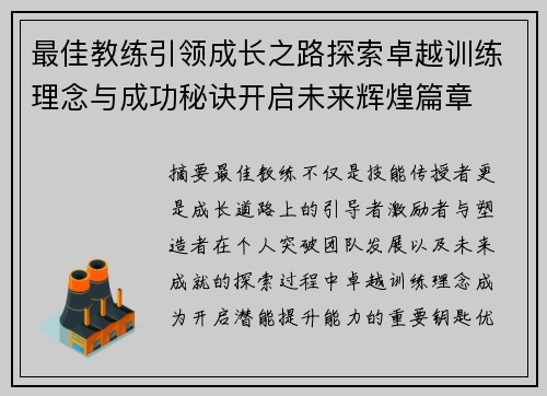 最佳教练引领成长之路探索卓越训练理念与成功秘诀开启未来辉煌篇章
