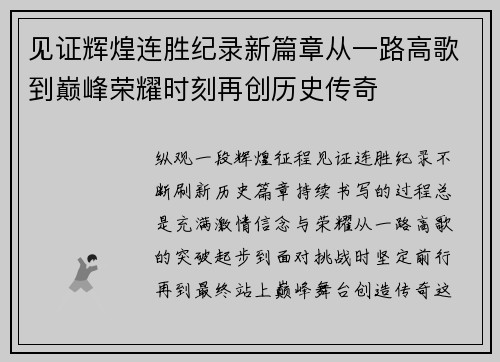见证辉煌连胜纪录新篇章从一路高歌到巅峰荣耀时刻再创历史传奇