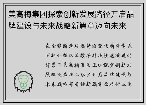 美高梅集团探索创新发展路径开启品牌建设与未来战略新篇章迈向未来
