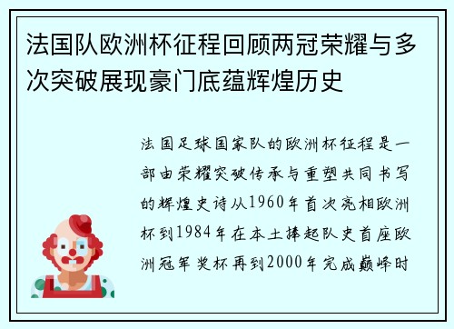 法国队欧洲杯征程回顾两冠荣耀与多次突破展现豪门底蕴辉煌历史 法国队欧洲杯征程回顾两冠荣耀与多次突破展现豪门底蕴辉煌历史