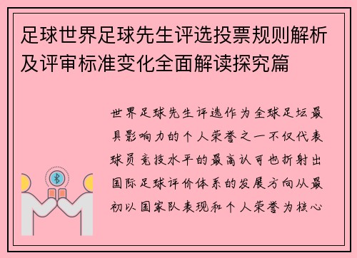 足球世界足球先生评选投票规则解析及评审标准变化全面解读探究篇 足球世界足球先生评选投票规则解析及评审标准变化全面解读探究篇