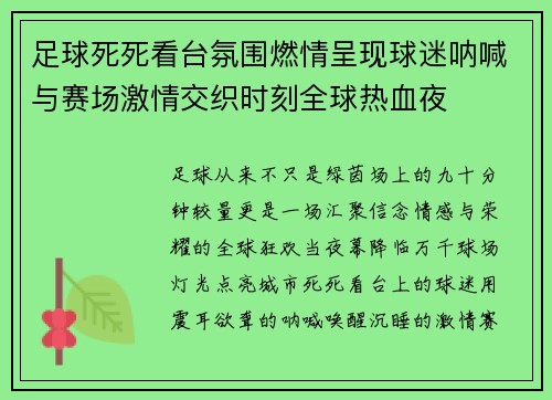 足球死死看台氛围燃情呈现球迷呐喊与赛场激情交织时刻全球热血夜 足球死死看台氛围燃情呈现球迷呐喊与赛场激情交织时刻全球热血夜