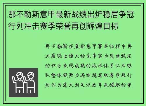 那不勒斯意甲最新战绩出炉稳居争冠行列冲击赛季荣誉再创辉煌目标 那不勒斯意甲最新战绩出炉稳居争冠行列冲击赛季荣誉再创辉煌目标